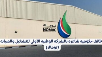 وظائف حكومية شاغرة بالشركة الوطنية الأولى للتشغيل والصيانة (نوماك)
