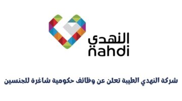 شركة النهدي الطيبة تعلن عن وظائف حكومية شاغرة للجنسين