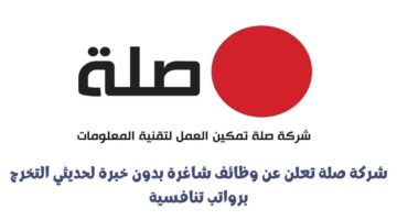 شركة صلة تعلن عن وظائف شاغرة بدون خبرة لحديثي التخرج برواتب تنافسية