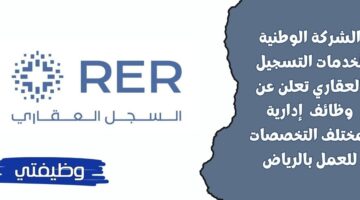 الشركة الوطنية لخدمات التسجيل العقاري تعلن عن وظائف شاغرة في الرياض