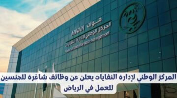 المركز الوطني لإدارة النفايات يعلن عن وظائف شاغرة للجنسين للعمل في الرياض