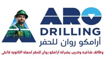 وظائف شاغرة وتدريب بشركة أرامكو روان للحفر لحملة الثانوية فأعلى