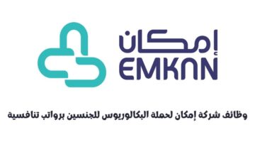 وظائف شركة إمكان لحملة البكالوريوس للجنسين برواتب تنافسية