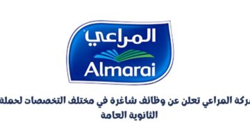 وظائف شركة المراعي في مختلف التخصصات لحملة الثانوية العامة فأعلي