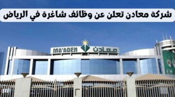 وظائف شركة معادن لحملة البكالوريوس للعمل في الرياض برواتب تنافسية
