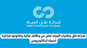 وظائف مالية وقانونية بشركة نقل وتقنيات المياه للجنسين برواتب تنافسية