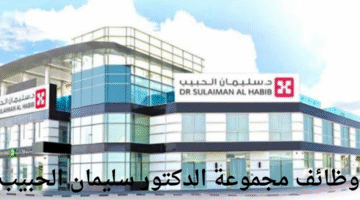 وظائف مجموعة الدكتور سليمان الحبيب لحملة الثانوية فأعلى برواتب مميزة