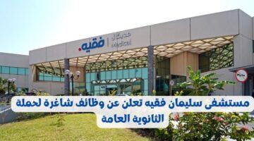 وظائف مستشفى سليمان فقيه لحملة الثانوية العامة فما أعلي برواتب تنافسية