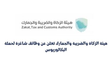 وظائف هيئة الزكاة والضريبة والجمارك لحملة البكالوريوس برواتب تنافسية