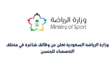 وظائف وزارة الرياضة للجنسن لحملة البكالوريوس عبر منصة التوظيف جدارات