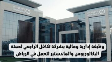وظيفة إدارية ومالية بشركة تكافل الراجحي لحملة البكالوريوس والماجستير للعمل في الرياض