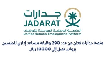 منصة جدارات تعلن عن عدد 290 وظيفة مساعد إداري للجنسين برواتب تصل إلى 10000 ريال