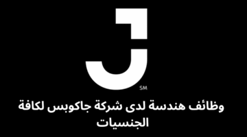 وظائف هندسة لدى شركة جاكوبس لكافة الجنسيات 