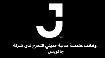 وظائف هندسة مدنية حديثي التخرج لدى شركة جاكوبس 
