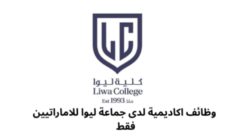 وظائف اكاديمية لدى جماعة ليوا للاماراتيين فقط 