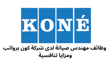 وظائف مهندس صيانة لدى شركة كون برواتب ومزايا تنافسية 