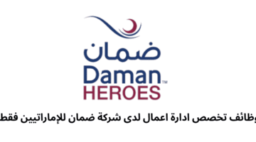 وظائف تخصص ادارة اعمال لدى شركة ضمان للإماراتيين فقط 