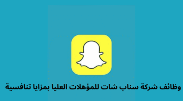 وظائف شركة سناب شات للمؤهلات العليا بمزايا تنافسية 