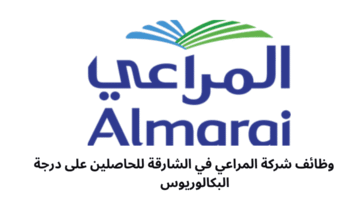 وظائف شركة المراعي في الشارقة للحاصلين على درجة البكالوريوس 