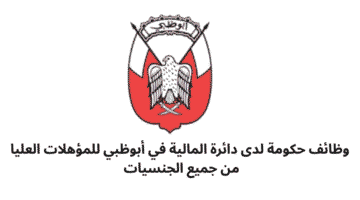 وظائف حكومة لدى دائرة المالية في أبوظبي لحملة البكالوريوس فأعلى