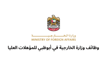 وظائف وزارة الخارجية في أبوظبي للمؤهلات العليا 