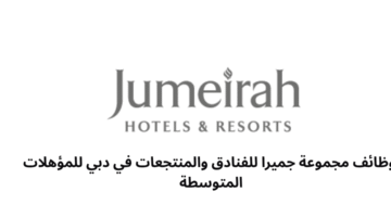 وظائف مجموعة جميرا للفنادق والمنتجعات في دبي للمؤهلات المتوسطة 
