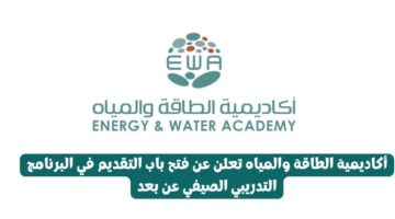 ⁧أكاديمية الطاقة والمياه تعلن عن فتح باب التقديم في البرنامج التدريبي الصيفي عن بعد