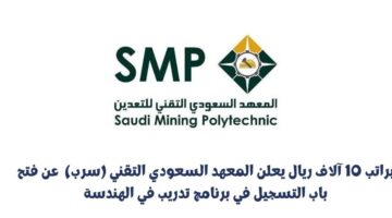 المعهد السعودي التقني (سرب) يعلن عن بدء التسجيل لبرنامج تدريبي براتب 10 آلاف ريال