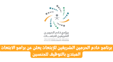 برنامج خادم الحرمين الشريفين للإبتعاث يعلن عن برامج الابتعاث المبتدئ بالتوظيف للجنسين