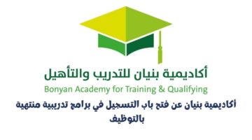 برامج تدريبية منتهية بالتوظيف بأكاديمية بنيان في مشروع القدية للجنسين