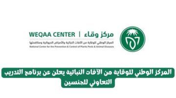 المركز الوطني للوقاية من الآفات النباتية يعلن عن برنامج التدريب التعاوني للجنسين
