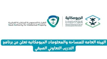 الهيئة العامة للمساحة والمعلومات الجيومكانية تعلن عن برنامج التدريب التعاوني الصيفي