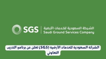 الشركة السعودية للخدمات الأرضية (SGS) تعلن عن برنامج التدريب التعاوني