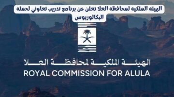 الهيئة الملكية لمحافظة العلا تعلن عن برنامج تدريب تعاوني لحملة البكالوريوس