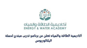 ⁧أكاديمية الطاقة والمياه⁩ تعلن عن برنامج تدريب مبتدئ لحملة البكالوريوس