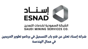 شركة إسناد تعلن عن فتح باب التسجيل في برنامج تطوير الخريجين في مجال الهندسة