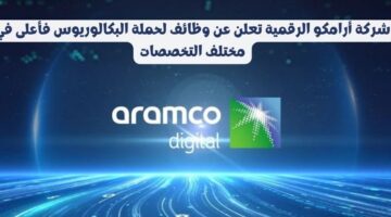 وظائف أرامكو الرقمية لحملة البكالوريوس فأعلى في مختلف التخصصات