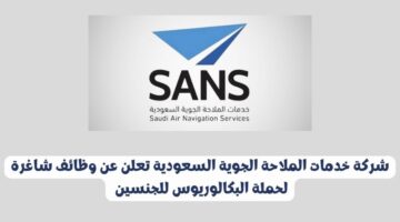 شركة خدمات الملاحة الجوية السعودية تعلن عن وظائف إدارية شاغرة لحملة البكالوريوس