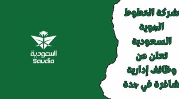 شركة الخطوط الجوية السعودية تعلن عن وظائف إدارية شاغرة في جدة