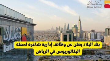بنك البلاد يعلن عن وظائف إدارية شاغرة لحملة البكالوريوس في الرياض