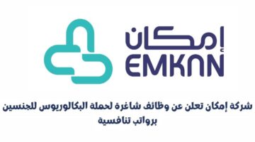 شركة إمكان تعلن عن وظائف إدارية شاغرة لحملة البكالوريوس للجنسين