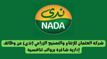 شركة العثمان للإنتاج والتصنيع الزراعي (ندى) عن وظائف إدارية شاغرة برواتب تنافسية