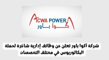شركة أكوا باور تعلن عن وظائف إدارية شاغرة لحملة البكالوريوس في مختلف التخصصات