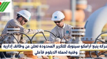 شركة ينبع أرامكو سينوبك للتكرير المحدودة تعلن عن وظائف إدارية وفنية لحملة الدبلوم فأعلي