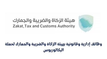 وظائف إدارية وقانونية بهيئة الزكاة والضريبة والجمارك لحملة البكالوريوس