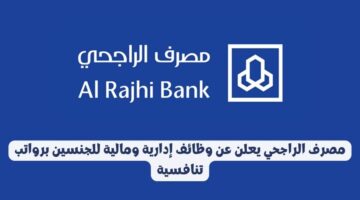 مصرف الراجحي يعلن عن وظائف إدارية ومالية للجنسين برواتب تنافسية