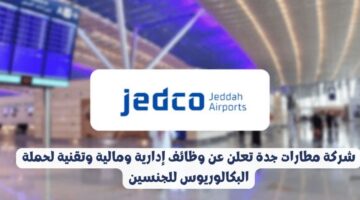 شركة مطارات جدة تعلن عن وظائف إدارية ومالية وتقنية لحملة البكالوريوس للجنسين