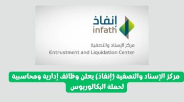 مركز الإسناد والتصفية (إنفاذ) يعلن وظائف إدارية ومحاسبية لحملة البكالوريوس