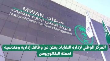 المركز الوطني لإدارة النفايات يعلن عن وظائف إدارية وهندسية لحملة البكالوريوس