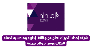 شركة إمداد الخبرات تعلن عن وظائف إدارية وهندسية لحملة البكالوريوس برواتب مجزية